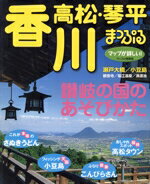 【中古】 香川　高松・琴平　瀬戸大橋・小豆島／エディターズ他