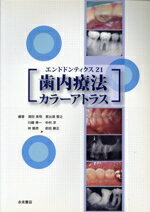 【中古】 歯科療法カラーアトラス／須田英明(著者),恵比寿繁之(著者)