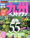 【中古】 九州ベストプラン/昭文社