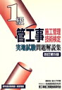 【中古】 1級管工事施工管理技術検定実地試験問題解説集 改訂第5版/管工事施工管理技術研究会(著者)