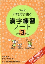 【中古】 漢字練習ノート 小学3年生／下村昇(著者),松井紀子(著者)