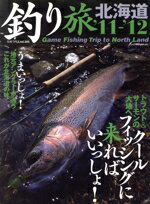 【中古】 釣り旅　北海道’11－’12