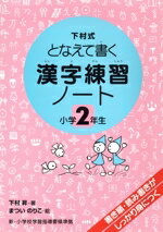 【中古】 漢字練習ノート 小学2年生／下村昇(著者),松井紀子(著者)