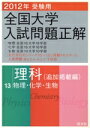 【中古】 全国大学入試問題正解 理科 追加掲載編 2012年受験用(13) 物理 化学 生物／旺文社