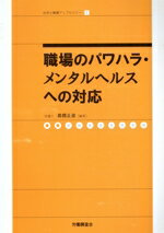 【中古】 職場のパワハラ・メンタルヘルスへの対応／高橋正俊(著者)