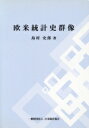 島村史郎【著】販売会社/発売会社：日本統計協会発売年月日：2013/05/01JAN：9784822337278