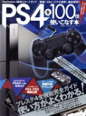 【中古】 PS4を100倍使いこなす本 100