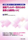 【中古】 抗原量に基づいて「食べること」を目指す 食物アレルギー児のための食事と治療用レシピ/伊藤節子(著者)(3)