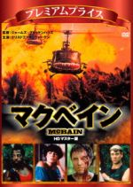 【中古】 マクベイン　HDマスター版　プレミアムプライス版／クリストファー・ウォーケン,マリア・コンチータ・アロンゾ,マイケル・アイアンサイド,ジェームズ・グリッケンハウス（監督、脚本）,クリストファー・フランケ（音楽）