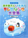 【中古】 ピアノといっしょにおかあさんとうたおうテレビソング大全集 簡易伴奏ピアノ・ソロ/芸術・芸能・エンタメ・アート(3)