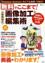 【中古】 無料でここまで！一歩先ゆく画像加工＆編集術 GIMP ＆ Inkscapeユーザー必携 TJ MOOK／宝島社