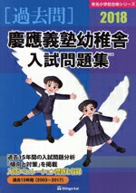 【中古】 過去問 慶應義塾幼稚舎入試問題集(2018) 有名小学校合格シリーズ/伸芽会教育研究所(著者)