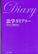 【中古】 法学ダイアリー／森本直子(編者),織原保尚(編者)