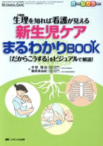  新生児ケアまるわかりBOOK オールカラー　生理を知れば看護が見える　「だからこうする」をビジュアルで解説！ ネオネイタルケア2017年秋季増刊／平野慎也(編者),藤原美由紀(編者)