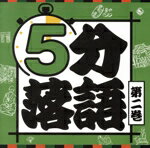 【中古】 5分落語（2）／（趣味／教養）,鈴々舎八ゑ馬,立川志らら,柳家わさび,笑福亭瓶二,古今亭今輔,柳家小太郎