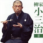 【中古】 柳家小三治2 朝日名人会 ライブシリーズ132 青菜 鰻の幇間 ／柳家小三治