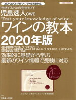 【中古】 児島速人CWEワインの教本(2020年版) ワインの資格試験完全対応 イカロスMOOK／児島速人(著者)