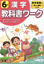 【中古】 小学教科書ワーク　東京書籍版　漢字6年　改訂／文理