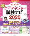 【中古】 見て覚える!ケアマネジャー試験ナビ(2020) オールカラー/いとう総研資格取得支援センター(編者)