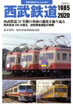 【中古】 西武鉄道　1985−2020 イカロスMOOK／イカロス出版(編者)