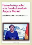【中古】 メルケル首相のテレビ演説 コロナ危機に挑むドイツ／荻野蔵平(編者)