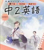 【中古】 ニューコース参考書 中2英語 学研ニューコース参考書／学研プラス(編者)
