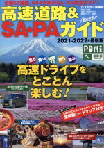 【中古】 高速道路＆SA・PAガイド(2021－2022年最新版) ベストカー情報版／講談社ビーシー(編者)