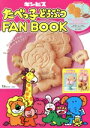 【中古】 たべっ子どうぶつ FAN BOOK TJ MOOK/ギンビス(監修)