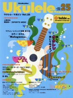 【中古】 ウクレレ・マガジン(Vol．25) リットーミュージック・ムック／リットーミュージック(編者)