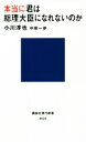 【中古】 本当に君は総理大臣になれないのか 講談社現代新書2622／小川淳也(著者),中原一歩(著者)