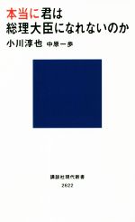 【中古】 本当に君は総理大臣になれないのか 講談社現代新書2622／小川淳也(著者),中原一歩(著者)