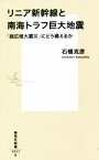 【中古】 リニア新幹線と南海トラフ巨大地震 「超広域大震災」にどう備えるか 集英社新書1071／石橋克彦(著者)