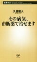 【中古】 その病気 市販薬で治せます 新潮新書910／久里建人(著者)