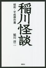 【中古】 稲川怪談　昭和・平成傑作選／稲川淳二(著者)