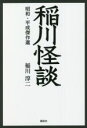 稲川淳二(著者)販売会社/発売会社：講談社発売年月日：2021/06/17JAN：9784065236901