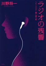 【中古】 ラジオの残響 ヘビーリスナー聴く語り記／川野将一(著者)