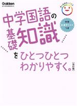 【中古】 中学国語の基礎知識をひとつひとつわかりやすく。　改訂版 新学習指導要領対応／学研プラス(編者)