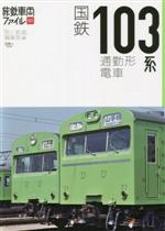 【中古】 国鉄103系通勤形電車 旅鉄車両ファイル001/「旅と鉄道」編集部(編者)