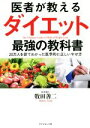 【中古】 医者が教えるダイエット 最強の教科書 20万人を診てわかった医学的に正しいやせ方/牧田善二(著者)