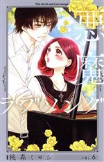 【中古】 悪魔とラブソング（新装再編版）(VOL．6) 愛蔵版／桃森ミヨシ(著者)