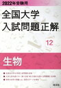 【中古】 全国大学入試問題正解 生物 2022年受験用(12)／旺文社(編者)