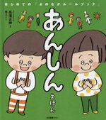 【中古】 あんしんえほん はじめての「よのなかルールブック」／高濱正伸(監修),林ユミ(絵)