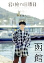 【中古】 君と旅する日曜日(No.3 Trip) Sunday for travel with you 伊東健人 函館/伊東健人(タレント)
