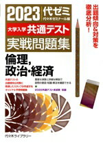 【中古】 大学入学共通テスト実戦問題集 倫理，政治 経済(2023年版)／代々木ゼミナール(編者)