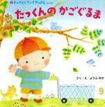 【中古】 たっくんのかごぐるま(2022・9) チャイルドブックアップルNo．498／ようふゆか(著者)