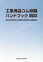 【中古】 工業用品ゴム樹脂ハンドブック(2023)／ポスティコーポレーション(編者)