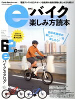 【中古】 eバイク楽しみ方読本 ヤエスメディアムック／八重洲出版(編者)