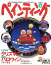 【中古】 四季彩ペインティング(Vol.6) ブティック・ムック/TSジャーナル社(編者)
