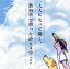 【中古】 大人になって聞く、教科書で習った詩と文学 キング・ベスト・セレクト・ライブラリー2023/(趣味/教養),木村功,長岡輝子,西沢利明,渡辺美佐子,篠田三郎,山本學,高橋悦史 1,331円