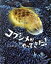 【中古】 コブシメがやってきた！／高久至(著者)